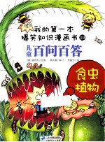 儿童百问百答 食虫植物
