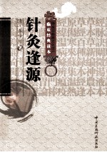 中医非物质文化遗产临床经典读本 针灸逢源