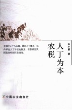 人丁为本农税研究