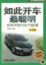 如此开车最聪明 好车手的100个标准 第2版