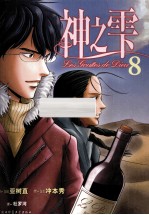 神之雫 8