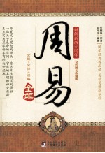 周易全解 双色图文珍藏版