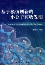 基于模仿创新的小分子药物发明