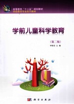 学前儿童科学教育 第2版