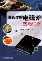 图表详解电磁炉故障检修