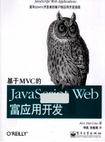 基于MVC的JavaScript Web富应用开发