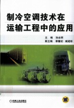 制冷空调技术在运输工程中的应用