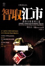 智取汇市 跨市分析获利王道 经典投资译丛