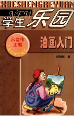 油画入门