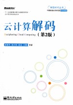 云计算解码 第2版