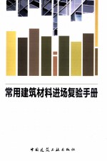 常用建筑材料进场复验手册