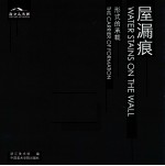 屋漏痕 形式的承载