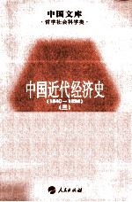 中国近代经济史 1840-1894 3