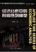 经济分析中的时间序列模型
