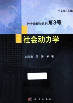 社会物理学系列 第3号 社会动力学