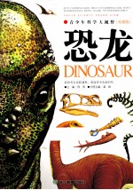 青少年科学大视野 恐龙 权威版