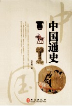 中国通史