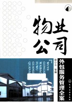 物业公司外包服务管理全案