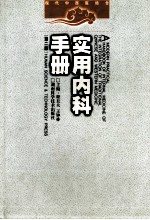 现代中西医结合 实用内科手册