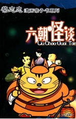 蔡志忠漫画亲子书系列 六朝怪谈