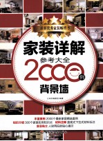 家装详解参考大全2000例 背景墙