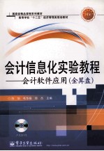 会计信息化实验教程 会计软件应用 金算盘