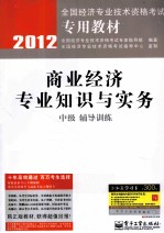 商业经济专业知识与实务(中级)辅导训练