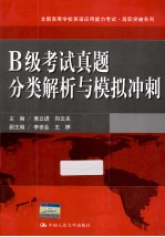 全国高等学校英语应用能力考试 B级考试真题分类解析与模拟冲刺