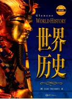 世界历史 学生版