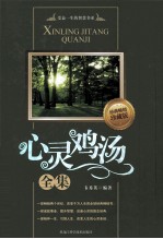 心灵鸡汤全集