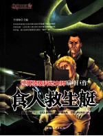 食人救生艇