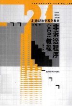非诉讼程序ADR教程 第2版