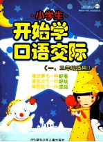 小学生开始学口语交际