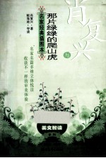 肖复兴与《那片绿绿的爬山虎》 名家经典插图本