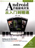 Android手机游戏开发从入门到精通