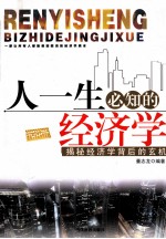 人一生必知的经济学