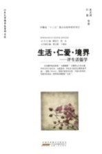生活·仁爱·境界 评生活儒学