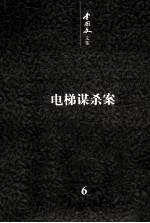 李国文文集 卷6 中短篇小说 中 电梯谋杀案