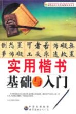 实用楷书基础与入门
