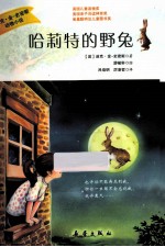 迪克·金-史密斯动物小说 哈莉特的野兔