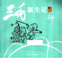 三毛故事集锦 三毛新生记