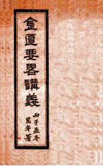 金匮要略讲义 全1册