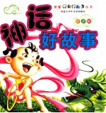 神话好故事 注音版