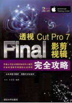 透视 Final Cut Pro 7影视剪辑完全攻略
