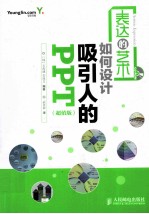 表达的艺术 如何设计吸引人的PPT 超值版