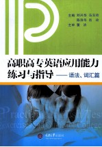 高职高专英语应用能力练习与指导 语法、词汇篇