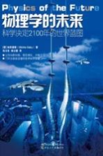科学可以这样看 物理学的未来
