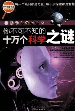 你不可不知的十万个科学之谜