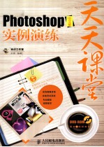 天天课堂 Photoshop中文版实例演练