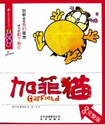 加菲猫 2 越减越肥